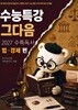 수능특강, 그다음 - 27수특 독서 법, 경제 편