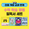 초등 개정 교과 연계 수학 학습 활용 필독서 세트
