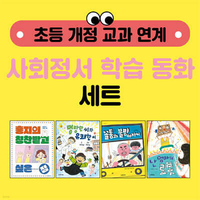 초등 개정 교과 연계 사회정서 학습 동화 세트