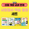 초등 개정 교과 연계 사회정서 학습 동화 세트