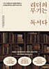 리더의 무기는 독서다