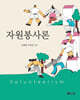 자원봉사론