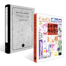 동네책방 지속 탐구 + 책은 죽지 않는다 세트