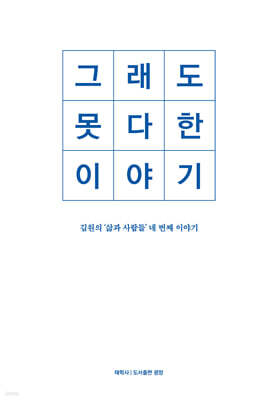 그래도 못다 한 이야기