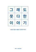 그래도 못다 한 이야기