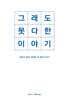 그래도 못다 한 이야기