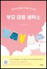 부모 마음 세탁소(장애인 접근성 강화 도서)