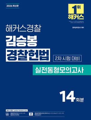 2026 해커스경찰 김승봉 경찰헌법 실전동형모의고사 2차 시험 대비
