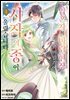 [세트] 약혼자의 바람 현장을 봐버렸기에 시작의 종이 울렸습니다 THE COMIC  (총2권/미완결)