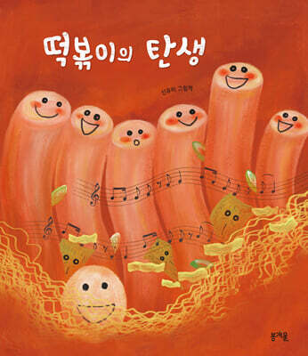 떡볶이의 탄생