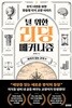 널 위한 리딩 메커니즘 - 보이지 않는 규칙 편