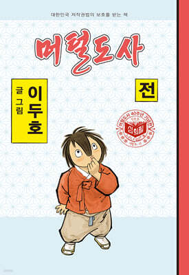 머털도사 : 전