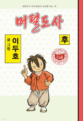 머털도사 : 후