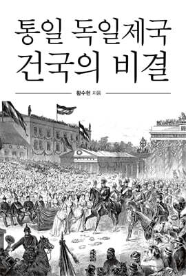 통일 독일제국 건국의 비결