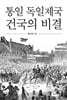 통일 독일제국 건국의 비결