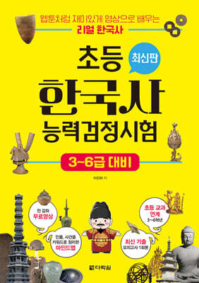 초등 한국사능력검정시험 3-6급 대비