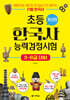초등 한국사능력검정시험 3-6급 대비