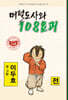 머털도사와 108요괴 : 전