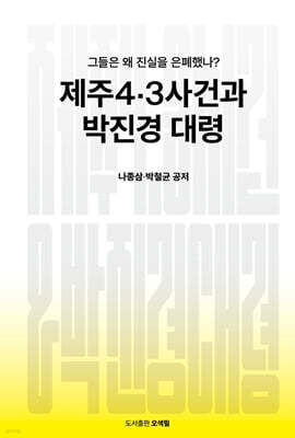 제주4·3사건과 박진경 대령