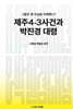 제주4·3사건과 박진경 대령