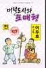 머털도사와 또매형 : 전