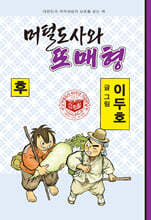 머털도사와 또매형 : 후