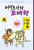 머털도사와 또매형 : 후