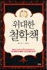 위대한 철학책