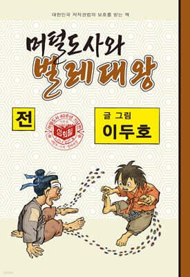 머털도사와 벌레대왕 : 전