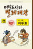 머털도사와 벌레대왕 : 전