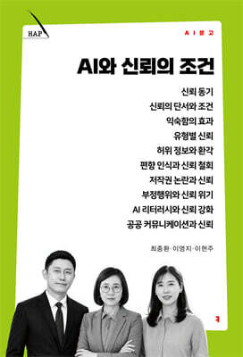 AI와 신뢰의 조건