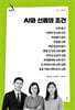 AI와 신뢰의 조건