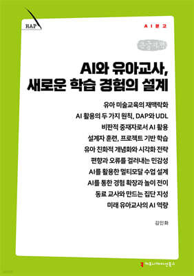 AI와 유아교사, 새로운 학습 경험의 설계 (큰글자책)