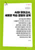 AI와 유아교사, 새로운 학습 경험의 설계 (큰글자책)