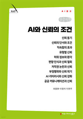 AI와 신뢰의 조건 (큰글자책)