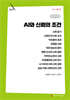 AI와 신뢰의 조건 (큰글자책)