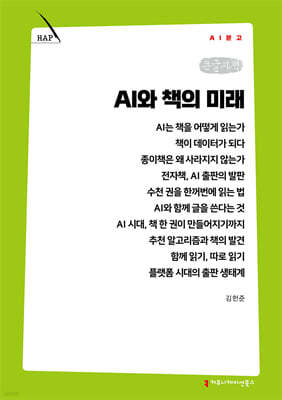 AI와 책의 미래 (큰글자책)