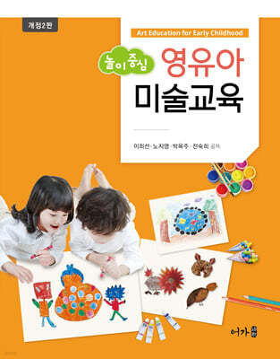 놀이 중심 영유아 미술교육