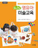 놀이 중심 영유아 미술교육