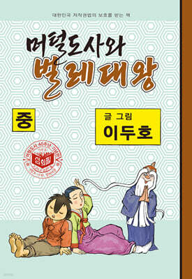머털도사와 벌레대왕 : 중
