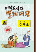 머털도사와 벌레대왕 : 중