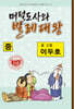 머털도사와 벌레대왕 : 중