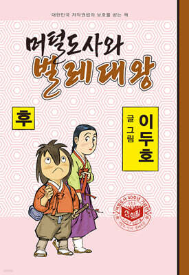 머털도사와 벌레대왕 : 후