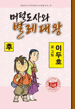 머털도사와 벌레대왕 : 후