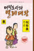 머털도사와 벌레대왕 : 후