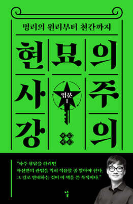 현묘의 사주 강의-입문 1 (큰글자도서)