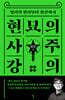 현묘의 사주 강의-입문 1 (큰글자도서)