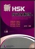 新HSK 應試全解析 3級 신HSK 응시전해사 3급