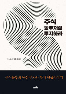 주식 농부처럼 투자하라