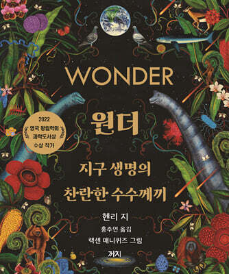 원더 : 지구 생명의 찬란한 수수께끼